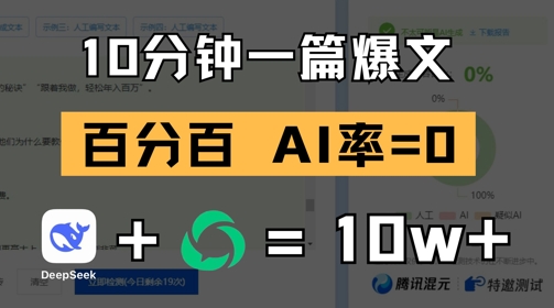 10分钟一篇爆文，100% 零AI率，用deepseek轻松玩转公众号爆文项目-谷进海小站