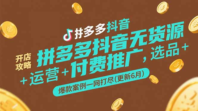 拼多多抖音无货源开店攻略，选品+运营+付费推广+爆款案例一网打尽(更新6月-谷进海小站