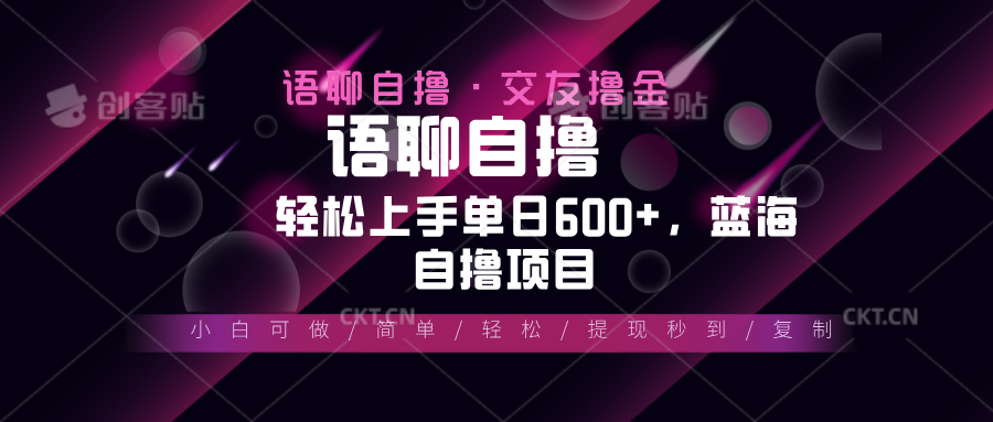 最新语聊自撸10秒0.5元，小白轻松上手单日600+，蓝海项目-谷进海小站