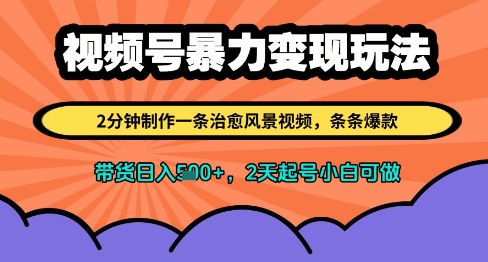视频号暴力变现玩法，2分钟制作一条治愈风景视频，条条爆款，挂橱窗带货日入多张，2天起号小白可做-谷进海小站
