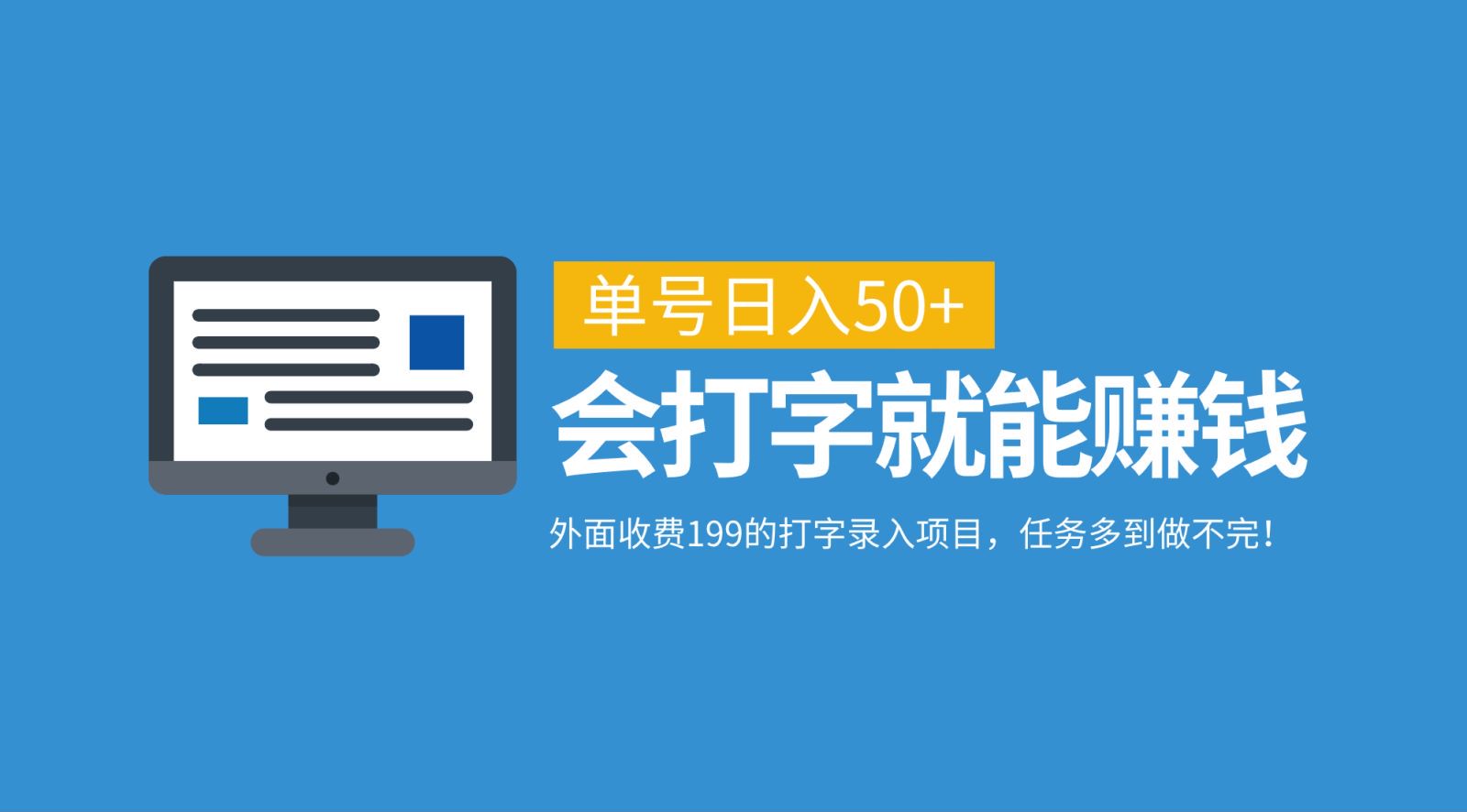 外面收费199的打字录入项目，单号日入50+，会打字就能赚钱，任务多到做不完！-谷进海小站