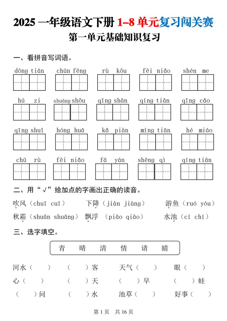 25一下语文1-8单元基础知识复习闯关赛(16页)-谷进海小站