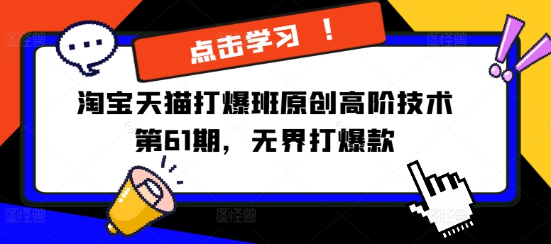 淘宝天猫打爆班原创高阶技术第61期，无界打爆款-谷进海小站