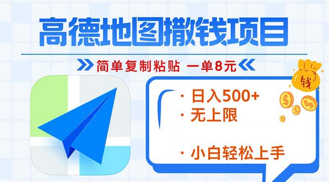 高德地图2分钟复制粘贴，轻松赚8元！日入500+，赚钱新玩法，无上限！-谷进海小站