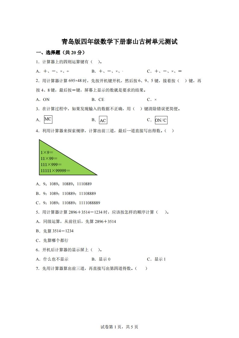 青岛版63数学四年级下册第一单元《泰山古树》单元测试卷-谷进海小站