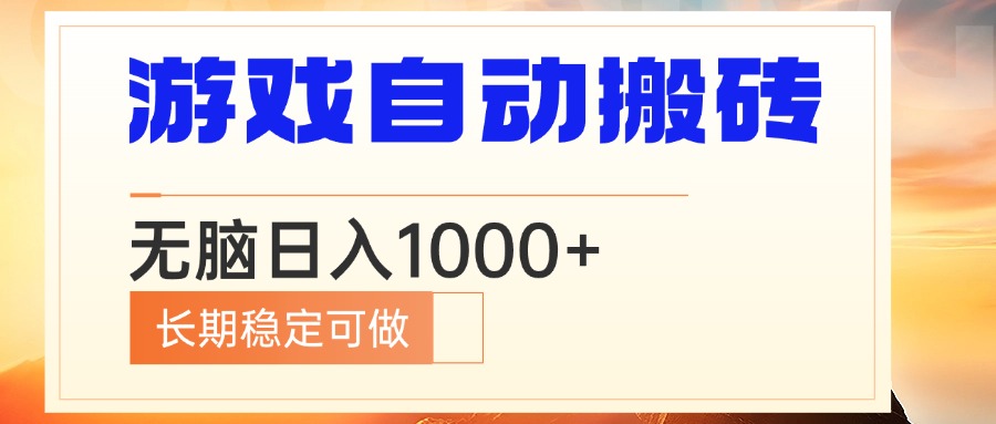电脑游戏自动搬砖，无脑日入1000+ 长期稳定可做-谷进海小站
