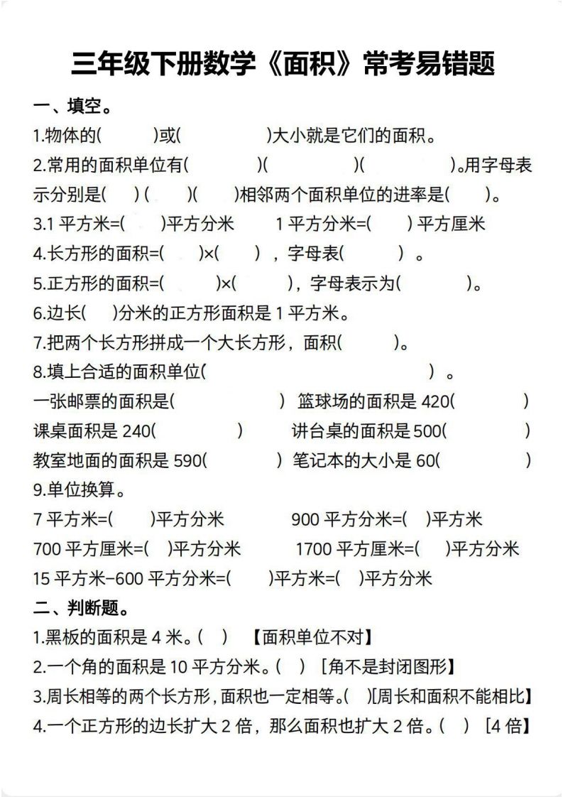 三年级数学下册【面积】常考易错题-谷进海小站