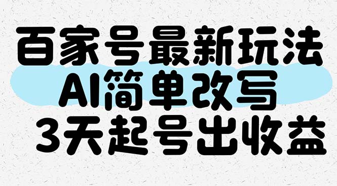 百家号最新玩法，AI简单改写，3天起号出收益-谷进海小站
