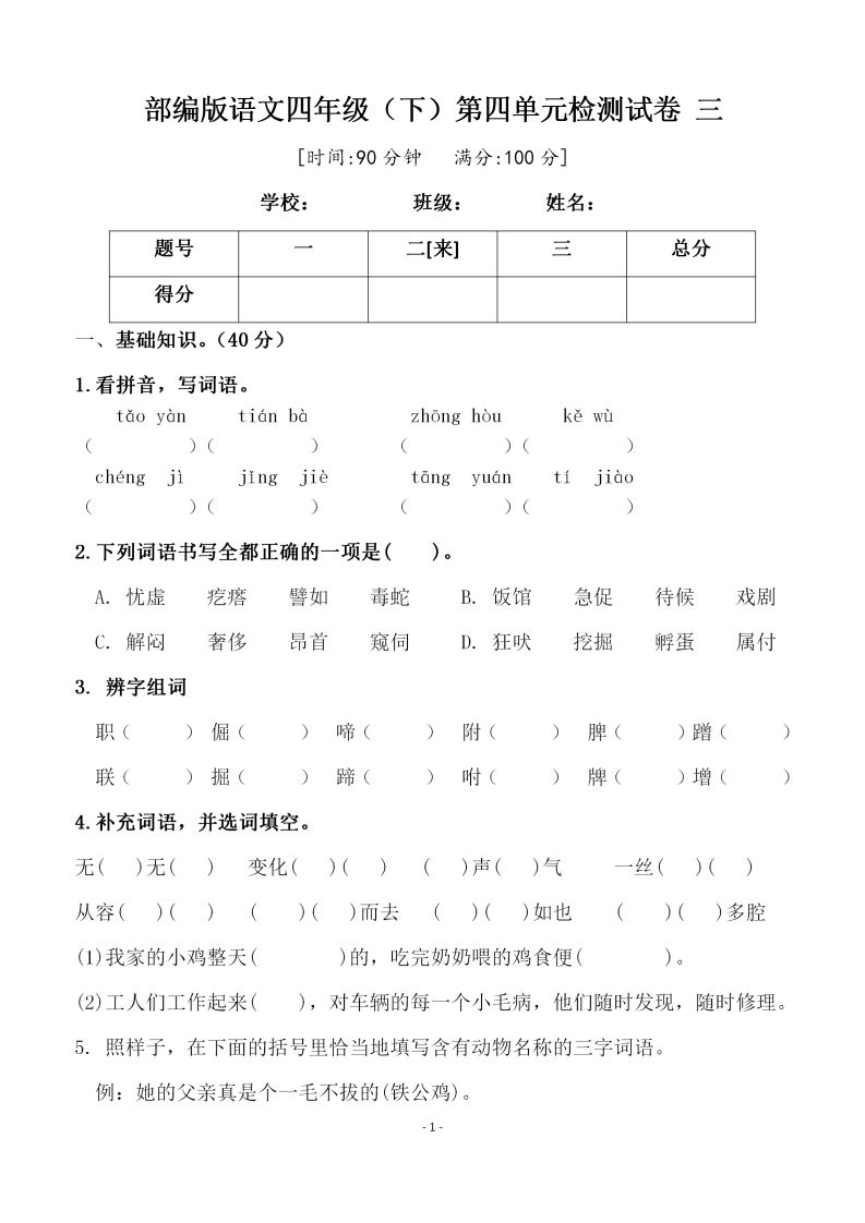 四下语文第四单元检测试卷（三）-谷进海小站