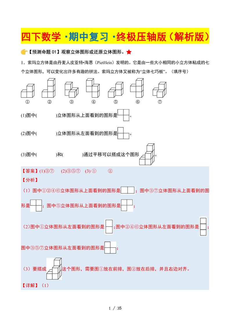 四下数学期中复习·终极压轴版（解析版）北师大版35页-谷进海小站