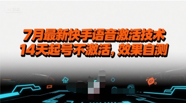 7月最新快手语音激活技术，14天起号不激活，效果自测-谷进海小站
