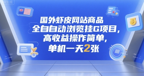 国外虾皮网站商品全自动浏览挂G项目，高收益操作简单，单机一天2张【揭秘】-谷进海小站