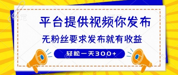种草平台提供视频 你发布 无粉丝要求  发布就有钱 轻松一天3张+【揭秘】-谷进海小站