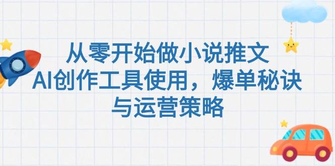 从零开始做小说推文，AI创作工具使用，爆单秘诀与运营策略-谷进海小站