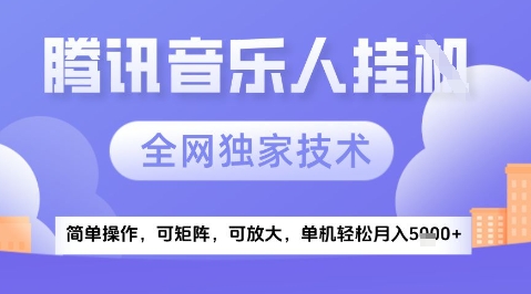 2025腾讯音乐挂G项目，全网独家技术，全新玩法，轻松月入5k+【揭秘】-谷进海小站
