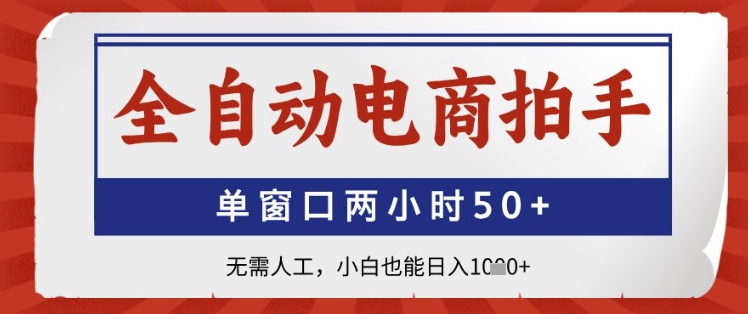 全自动电商拍手，单窗口两小时50+，无需人工，小白也能日入1k+【揭秘】-谷进海小站