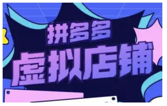 拼多多虚拟类目玩法实操，做虚拟店铺，重在实操-谷进海小站