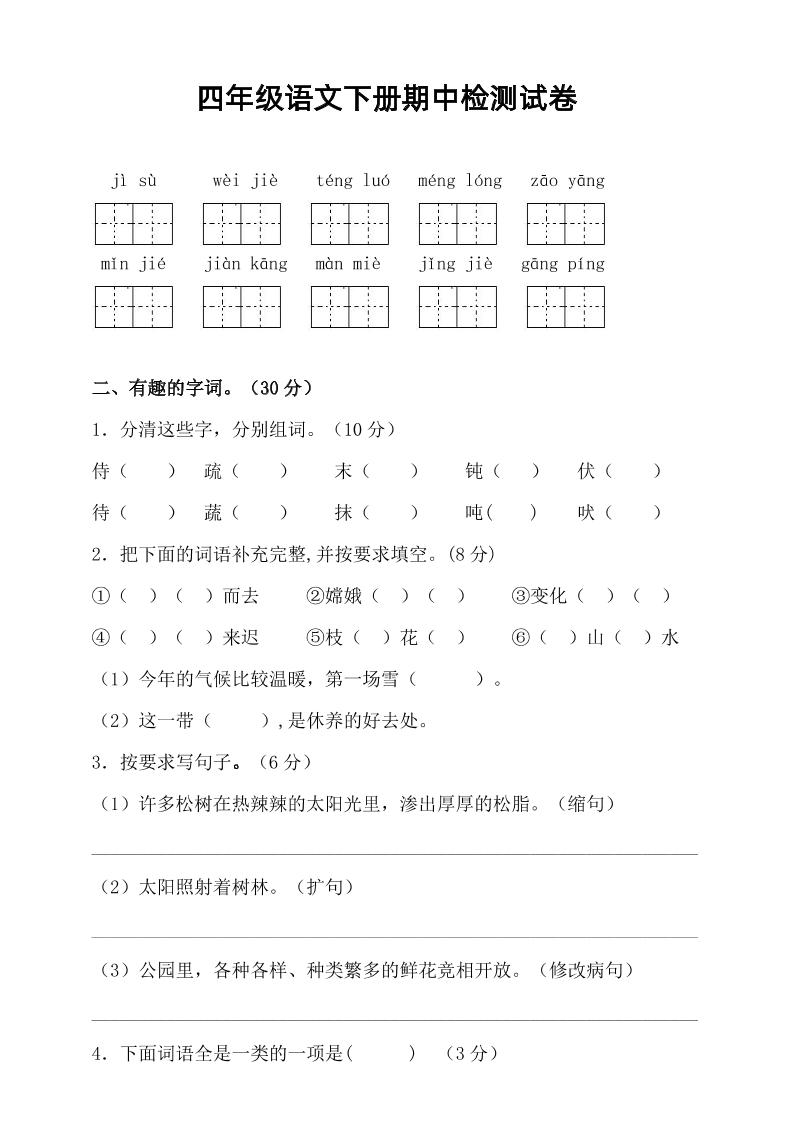 四年级下语文期中真题测试卷-谷进海小站
