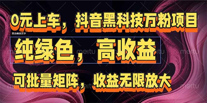 抖音黑科技万粉项目：可批量矩阵，收益无限放大-谷进海小站