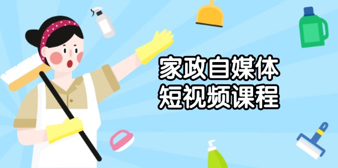 家政 自媒体短视频课程：从内容到发布，解析拍摄与剪辑技巧，打造爆款视频-谷进海小站