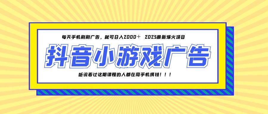 25年爆火的抖音小游戏项目，一部手机日入2000+-谷进海小站
