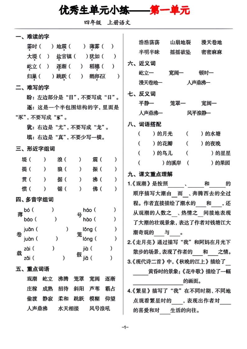 四年级上册语文1-8单元基础小练习-谷进海小站