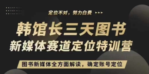 3天图书新媒体定位训练营，三天直播课，全方面解读，确定账号定位-谷进海小站