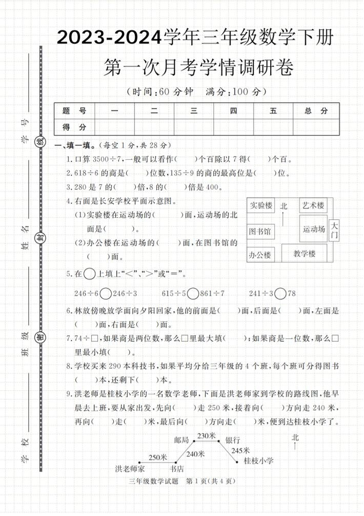 第一次月考学情调研卷人教版三下数学-谷进海小站