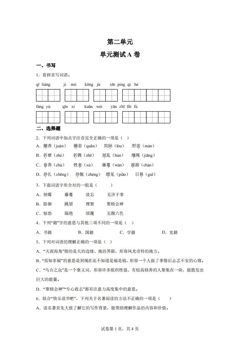 【试卷】六下语文第二单元测试（A卷）-谷进海小站