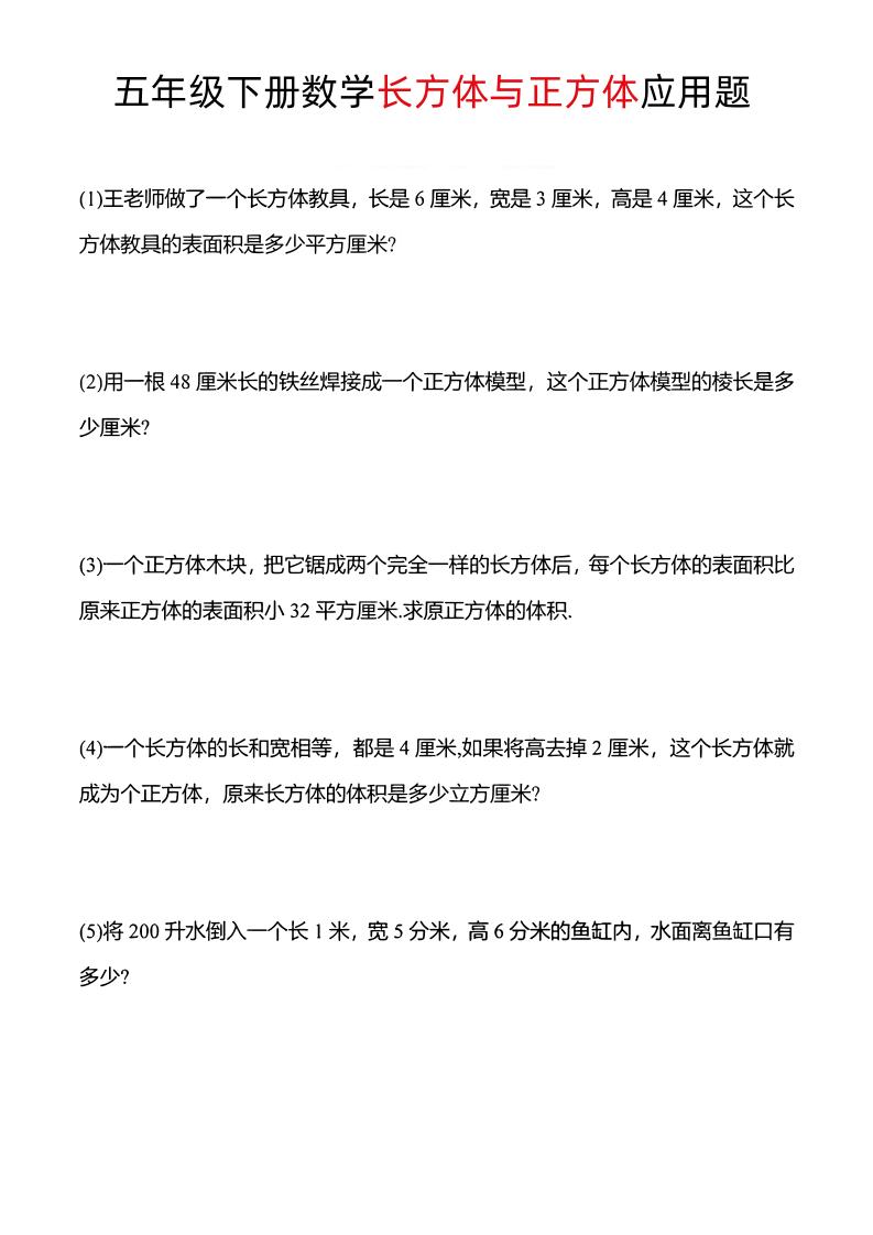五年级下数学长方体与正方体应用题-谷进海小站