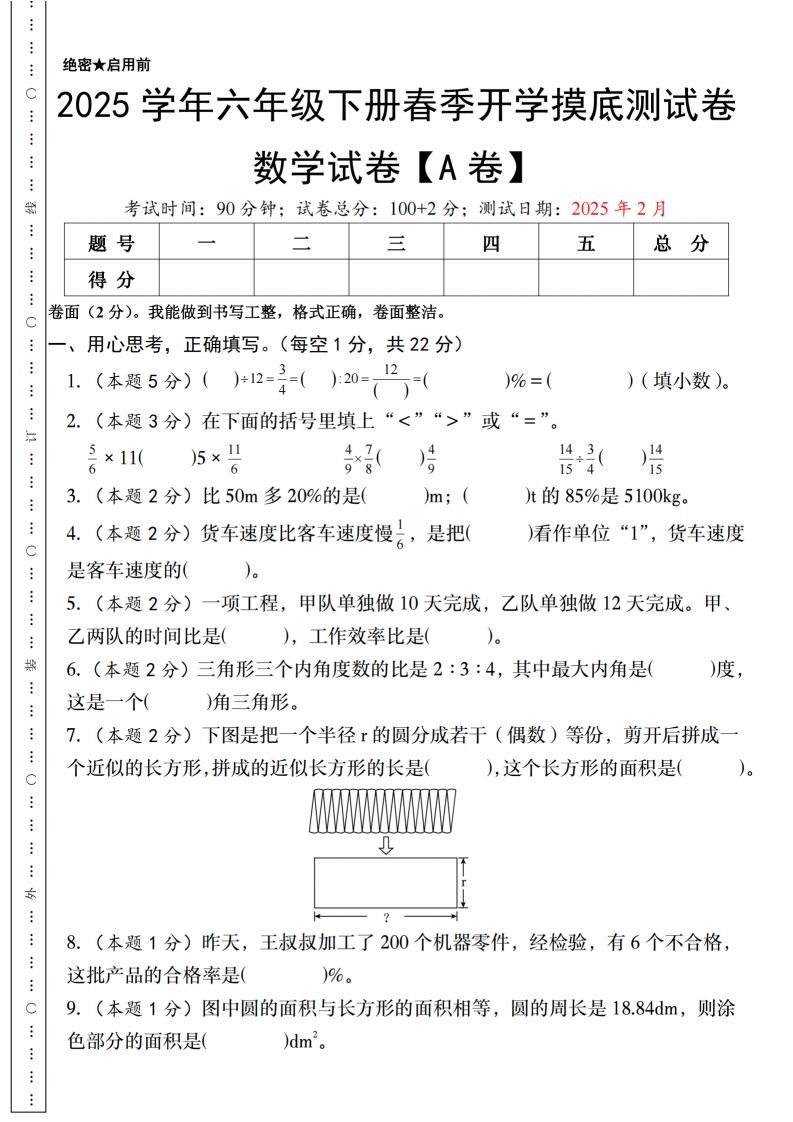 【人教版】2025学年六年级下册春季开学摸底测试卷数学试卷【A卷】-谷进海小站