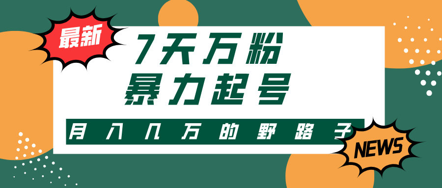 3-7天万粉，快手暴力起号，多种变现方式，新手小白秒上手，单月变现几…-谷进海小站