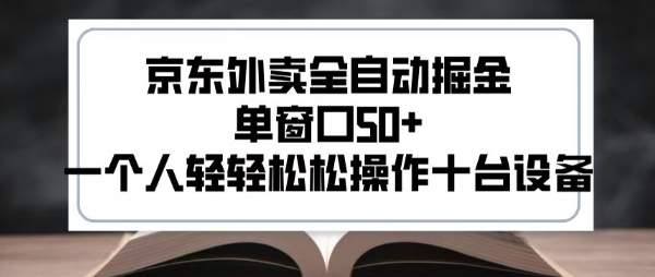 2025新风口京东外卖全自动掘金，单窗口50+，一个人轻轻松松操作十台设备【揭秘】-谷进海小站