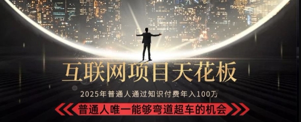 韭菜末日！2025 知识付费“天花板玩法”：不做韭菜，做镰刀！新手当天炼成“月入 10个”【揭秘】-谷进海小站