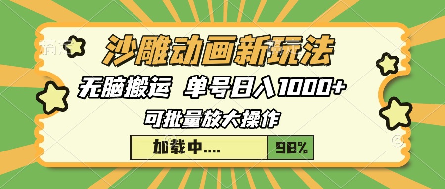 沙雕动画新玩法，无脑搬运，操作简单，三天快速起号，单号日入1000+-谷进海小站