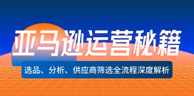 亚马逊运营秘籍：选品、分析、供应商筛选全流程深度解析(无水印-谷进海小站