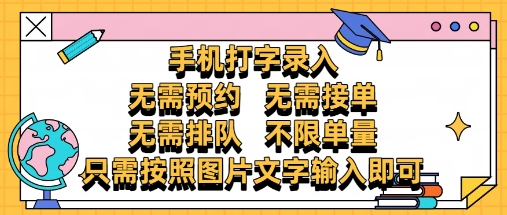 纯手机打字录入，不需要预约 、不需要接单、不需要排队 、项目不限量，零门槛，操作简单方便收入无上限【揭秘】-谷进海小站