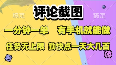 评论截图，收益一个0.5元，一分钟一单，有手机就能做，上不封顶，可无限做，一天大几张【揭秘】-谷进海小站