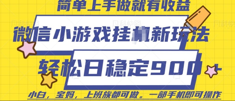 微信小游戏挂JI玩法，日稳定9张，一部手机即可【揭秘】-谷进海小站