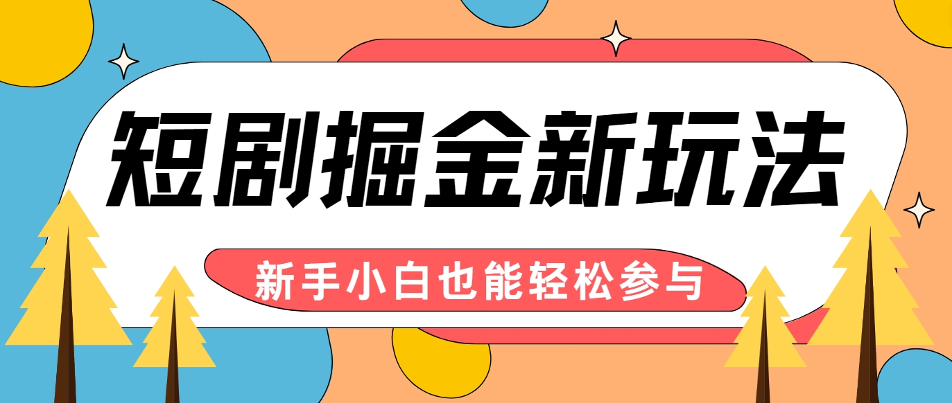 短剧掘金新玩法-AI自动剪辑，新手小白也能轻松上手，月入千元！-谷进海小站