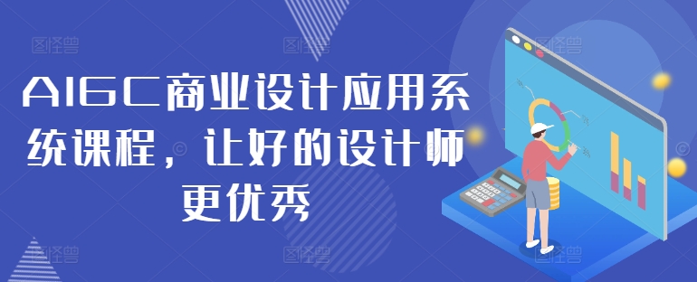 AIGC商业设计应用系统课程，让好的设计师更优秀-谷进海小站