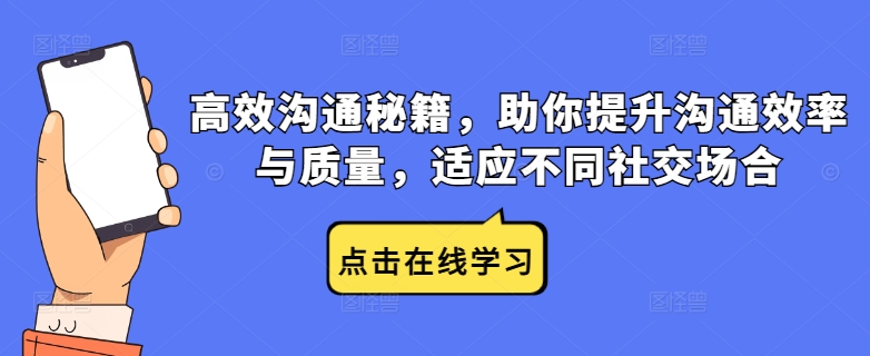 高效沟通秘籍，助你提升沟通效率与质量，适应不同社交场合-谷进海小站