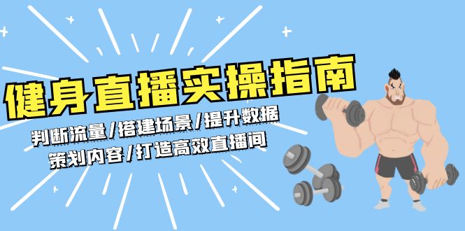 健身直播实操指南：判断流量/搭建场景/提升数据/策划内容/打造高效直播间-谷进海小站