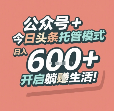 公众号 + 今日头条托管模式，日入 6张 + 开启躺挣生活【揭秘】-谷进海小站