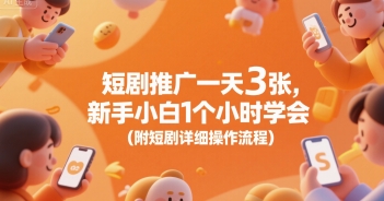 短剧推广一天3张，新手小白1个小时学会(附短剧详细操作流程)-谷进海小站