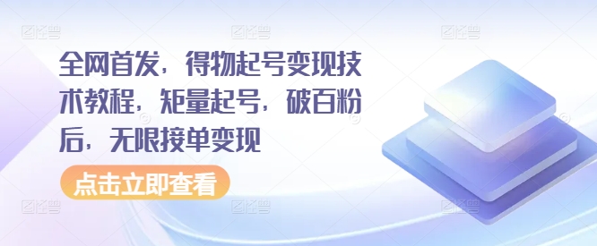 全网首发，得物起号变现技术教程，矩量起号，破百粉后，无限接单变现-谷进海小站