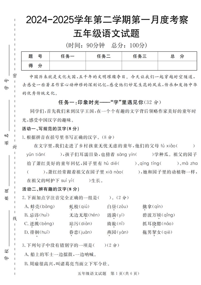 2024-2025学年五年级语文第二学期第一月度考察试题-谷进海小站