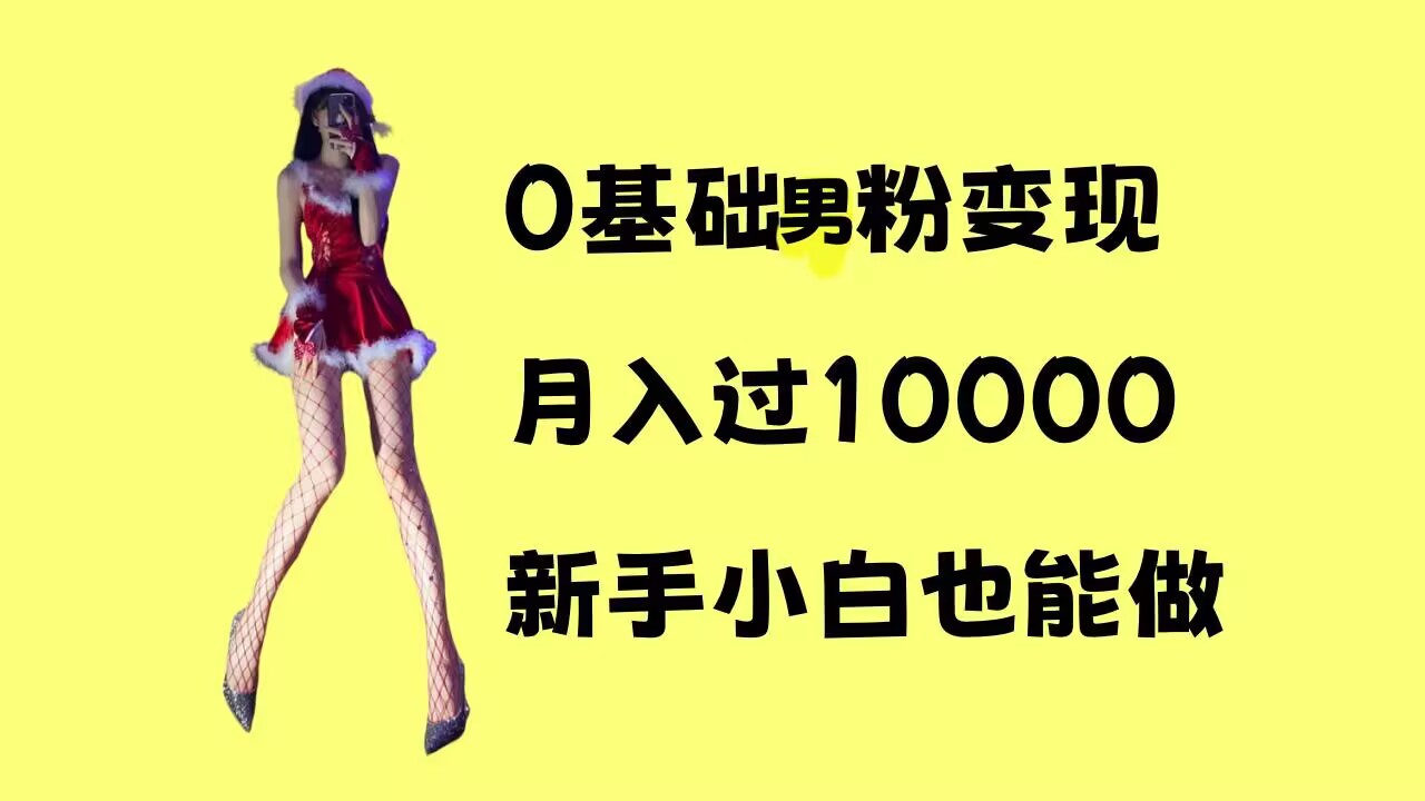 0基础男粉s粉变现，月入过1w+，操作简单，新手小白也能做【揭秘】-谷进海小站