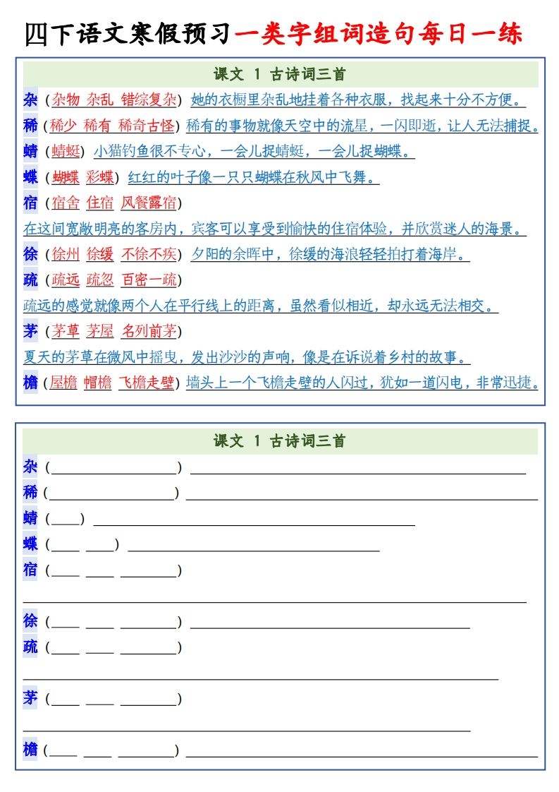 四年级下语文预习一类字组词造句-谷进海小站