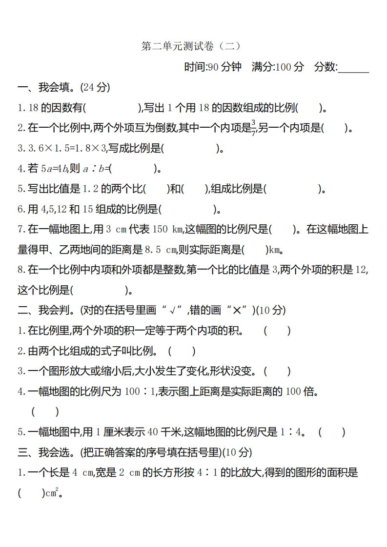 六下北师大数学第二单元测试卷-2-谷进海小站